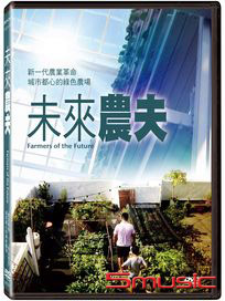 未來農夫