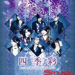 四季彩-shikisai-(台壓MUSIC COLLECTION版)