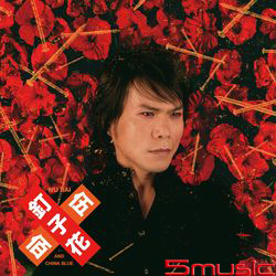 釘子花(樂迷珍藏版黑膠唱片2LP)