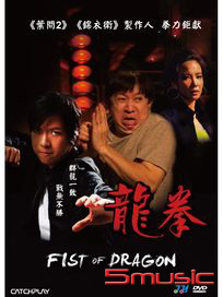 龍拳 (馬來西亞電影)