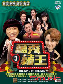 萬秀豬王 劇場版 3