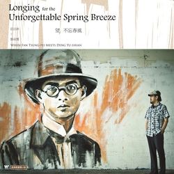 望不忘春風 (180g 經典雙黑膠限量發行)