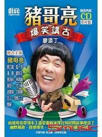 豬哥亮爆笑講古：廖添丁