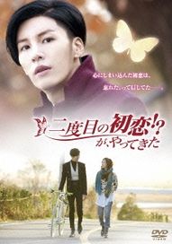 第二次的初戀!?(日本進口盤)