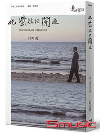 他們在島嶼寫作 2-文學大師系列電影：奼紫嫣紅開遍(藍光+DVD+作家小傳)