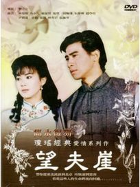 瓊瑤經典愛情系列-望夫崖(全26集)