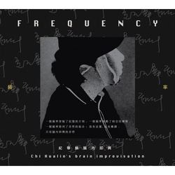 頻率-紀華麟腦內即興