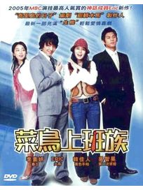 菜鳥上班族-(全20集)