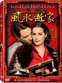 風水逝家 (德國電影)