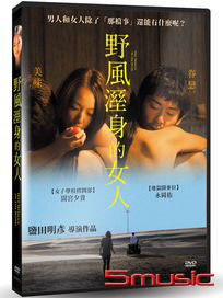 野風溼身的女人