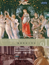 圖繪奧秘大發現1-波提切利《春》
