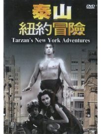 泰山紐約冒險