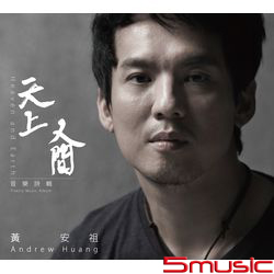 「天上人間」音樂詩專輯