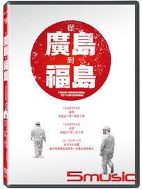 從廣島到福島
