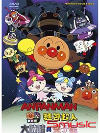 麵包超人：大噹噹與雙子星(2009電影版)