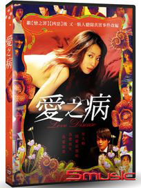 愛之病