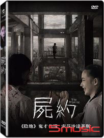 屍約 (泰國電影)