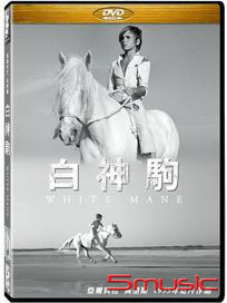 白神駒 (法國電影)