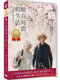 積存時間的生活