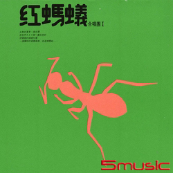 紅螞蟻(140g黑膠/德國刻片壓片)