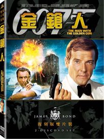 金鎗人(雙碟復刻版)-007系列電影9