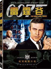 雷霆谷(雙碟復刻版)-007系列電影5