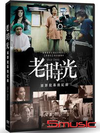 老時光：原罪犯幕後紀錄