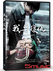 我要復仇 數位修復版
