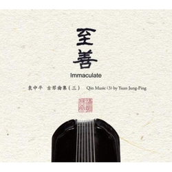 至善-古琴曲集(三)