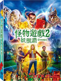 怪物遊戲 2 : 妖獸讚