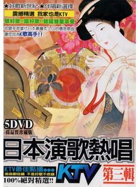 日本演歌熱唱 第三輯 (5DVD)