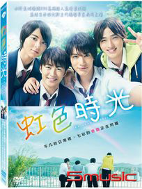虹色時光