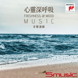 心靈深呼吸音樂選輯
