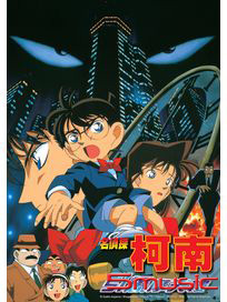 名偵探柯南-引爆摩天樓 (劇場版)