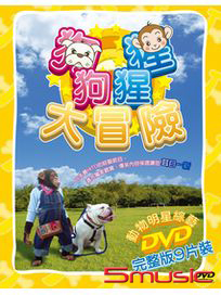 狗狗猩猩大冒險-(完整全套9片裝)