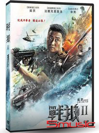 戰狼 Ⅱ