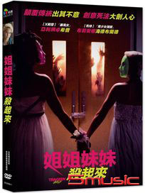 姐姐妹妹殺起來