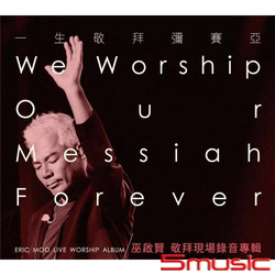 一生敬拜彌賽亞