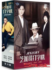 芝加哥打字機-(雙語版/全16集)