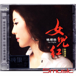 女兒紅 (純銀CD)