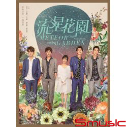 流星花園-音樂專輯