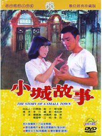 小城故事-(數位處理版)