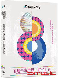 前進未來世界：取代上帝