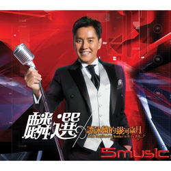 麟選:譚詠麟的銀河歲月(2CD)