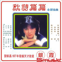 秋詩篇篇(復刻版)