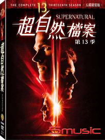 超自然檔案-第十三季