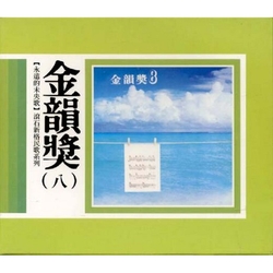 永遠的未央歌-滾石新格民歌系列金韻獎(八)