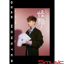 親愛的怪物(預購版)