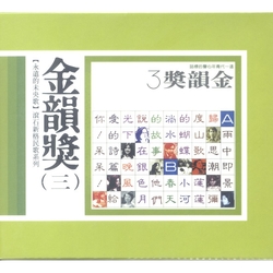 永遠的未央歌-滾石新格民歌系列金韻獎(三)