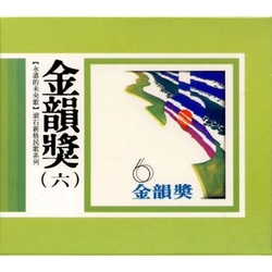 永遠的未央歌-滾石新格民歌系列金韻獎(六)